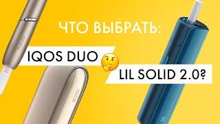 Что выбрать IQOS DUO или lil SOLID 2.0? Личное мнение