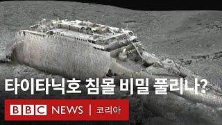 타이타닉호 실물 크기 3D 스캔 최초 공개… 100여 년간 품은 비밀 풀리나 - BBC News 코리아