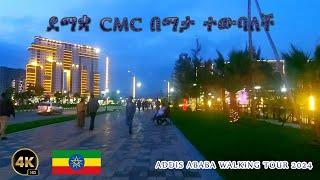 ደማቋ CMC በማታ ተውባለች  ADDIS ABABA WALKING TOUR 2024