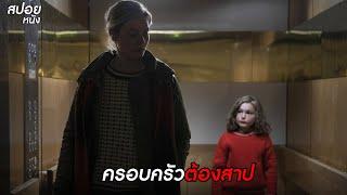 ครอบครัวต้องสาป   สปอยหนัง Moloch 2022