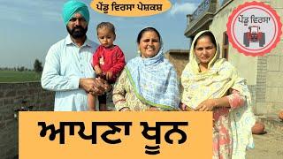 ਆਪਣਾ ਖੂਨ ep 163  new punjabi Short movie 2024  Punjabi Natak  Sukhpal Video@PenduVirsaMansa