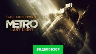 Обзор Метро 2033 Луч надежды Metro Last Light Review