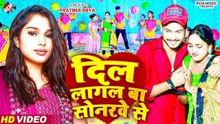 #Video  दिल लागल बा सोनरवे से  #Pratima Arya  जबरदस्त न्यू मैथिलि सांग 2024