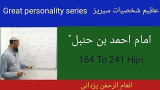 Great personality series عظیم شخصیات سیریز Imam Ahmad bin Hanbal by Inamur Rahman