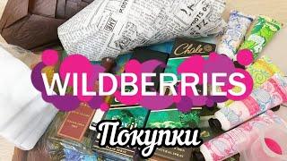 Вайлдберрис Покупки за Копейки и ВСЕ нужное  Wildberries