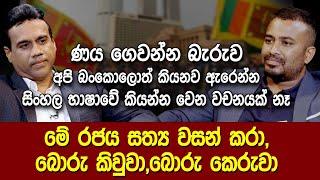 මේ රජය සත්‍ය වසන් කරාබොරු කිව්වා  ණය ගෙවන්න බැරුව අපි බංකොලොත් Kishu Gomes Hari Tv