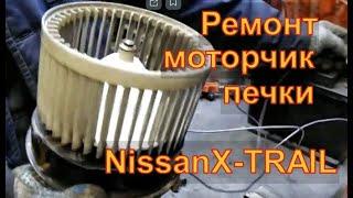 NISSAN X-TRAIL T-31 Ремонт моторчика печки  причины износа