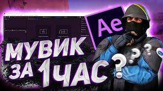  КАК СДЕЛАТЬ МУВИК В AFTER EFFECTS  ПОДРОБНЫЙ ГАЙД  CS GO 