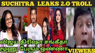 விஜய் திரிஷா சங்கீதா மூணு பேரும் ஒண்ணா  Suchitra New Leaks Troll  TM Troll