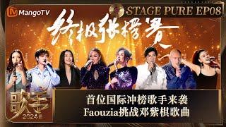 《歌手2024》纯享完整版第8期：#Faouzia 中文演唱邓紫棋《#来自天堂的魔鬼》震撼全场 #那英 带伤登台展现天后级水准  Singer 2024  MangoTV