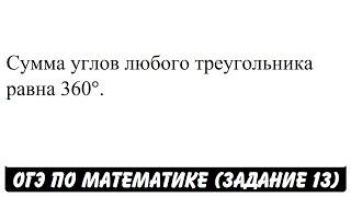 Сумма углов любого треугольника равна 360°.  ОГЭ 2017  ЗАДАНИЕ 13  ШКОЛА ПИФАГОРА