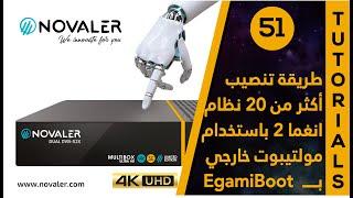 EgamiBoot  رقم 51  طريقة استخدام المولتيبوت الخارجي بـ   NOVALER