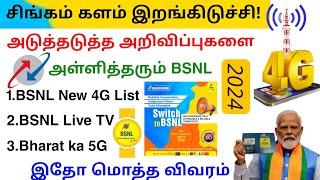 bsnl new update tamilnadu 2024  bsnl latest news  Tricky world