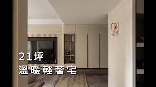 【獨藝設計】21坪三房兩廳住宅｜選用溫暖色系與材料，搭配出屬於全家人的品味與質感｜跟著屋主與設計師開箱｜擁抱溫暖輕奢宅