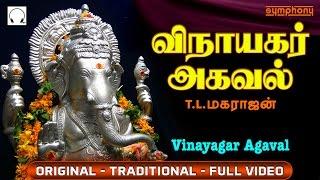 விநாயகர் அகவல்  Vinayagar Agaval by T L Maharajan  Full Video  Original