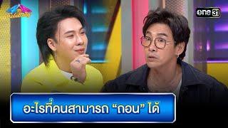 อะไรที่คนสามารถ “ถอน” ได้  Highlight Ep.898  4 ต่อ 4 Celebrity   21 ก.ค. 67  one31