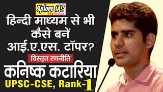 Upsc topper Rank 1 IAS Kanishak katariya  IAS Topper Kanishak Katariya  IAS Motivational Video