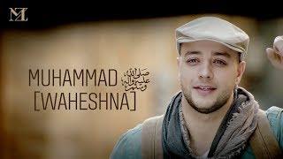 Maher Zain - Muhammad Pbuh Waheshna  ماهر زين - محمد ص واحشنا  Official Music Video