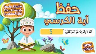 حفظ آية الكرسي بطريقة جديدة - أحلى طريقة لحفظ القرآن للأطفال Quran for Kids- Ayat Al Kursi