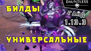 Универсальные билды актуально 2023  Гайд  Dauntless 1.13.3