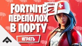 1 СЕЗОН ПЕРЕПОЛОХ В ПОРТУ ФОРТНАЙТ 2 ГЛАВА  КАК ВЫПОЛНИТЬ ИСПЫТАНИЯ Fortnite