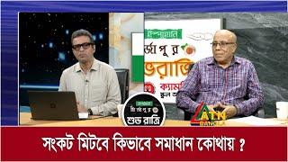 সংকট মিটবে কিভাবে সমাধান কোথায়?  Ispahani Mirzapore Shuvoratri  ATN Bangla Talkshow 