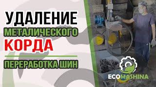 Станок для удаления металлического корда  Переработка шин