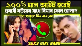 ১০০% মাল আউট হবেই।sexy call recording vairal phone alap vairal phone call recording.. পরকীয়া প্রেম