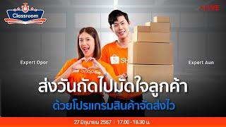  Live  เครื่องมือพิเศษ Shopee  ส่งวันถัดไปมัดใจลูกค้า ด้วยโปรแกรมสินค้าจัดส่งไว