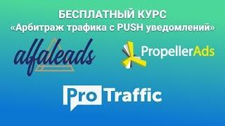 Видеокурс по арбитражу трафика - льем PUSH трафик на офферы. Урок 1