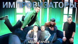 ИМПРОВИЗАТОРЫ Айдар Гараев  нарезка