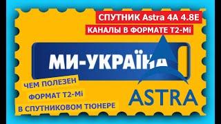 Спутник Astra 4A в позиции 4.8°E - чем полезен формат T2-Mi - Ми-Україна отключен - как смотреть