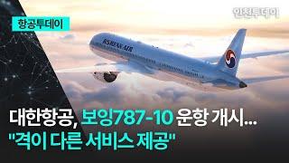 항공투데이 대한항공 보잉787-10 운항 개시... 격이 다른 서비스 제공