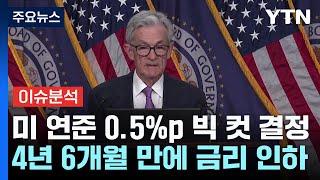 스타트경제 미 연준 0.5%p 빅컷 금리인하...글로벌 금융시장 대격변 예고  YTN