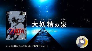 ゼルダの伝説 オルゴール BGM「大妖精の泉」【睡眠用 ゲーム BGM】Zelda Music Great Fairys Fountain