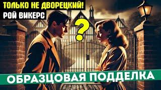 ОБРАЗЦОВАЯ ПОДДЕЛКА Детектив Рой Викерс - ТОЛЬКО НЕ ДВОРЕЦКИЙ  Аудиокнига Рассказ