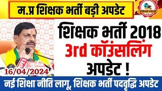 म.प्र शिक्षक भर्ती संबंधी बड़ी अपडेट Mptet new update today Mptet varg 2 update Mptet varg 123