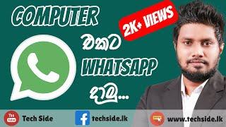 පරිගනකයට Whatsapp දාමු..  How to Install Whatsapp on PC in Sinhala  Whatsapp Web  Tech Side