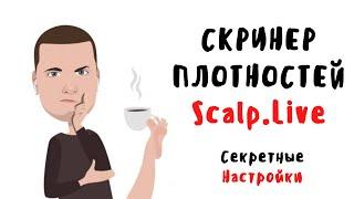 Скринер плотностей Scalp.Live Секретные настройки