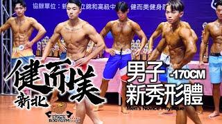 【鐵克】2024 新北健而美健美賽 男子新秀形體 Mens Novice Physique -170CM