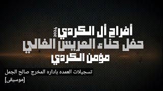 أفراح أل الكردي حفل حناء العريس مؤمن الكردي يحيي الحفل الفنان براء أبو الهيجاء شاعر المجوز حازم 2024