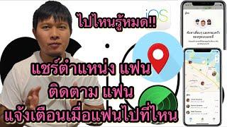 วิธีติดตามแฟนเพื่อนคนในครอบครัว ว่าอยู่ไหน ไปที่ไหน ไปหาได้ แชร์ตำแหน่งได้