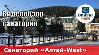 Санаторий «Алтай-West» Россия Алтайский край курорт Белокуриха. Обзор 2018