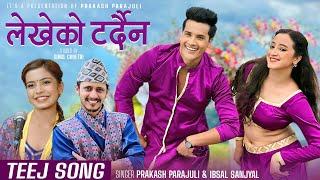 New Teej Song 2081 - Lekheko Tardaina Prakash Parajuli Ibsal Sanjyal - Sunil Chhetri - Mariska