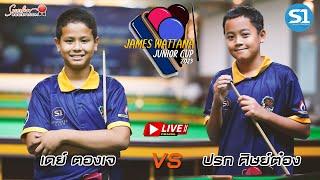 เดย์ ตองเจ vs ปรก ศิษย์ต๋อง  รุ่น U11