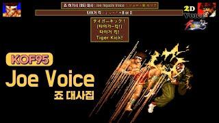 KOF95 죠 대사 모음 Voice of Joe higashi  ENG CC SUB