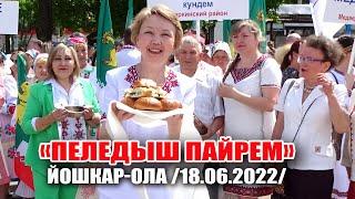 Марийский национальный праздник «Пеледыш пайрем» в Йошкар-Оле 2022
