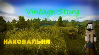 НАКОВАЛЬНЯ 4 Vintage Story