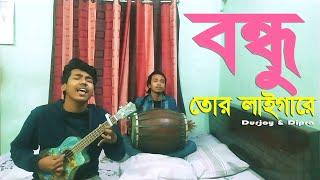 বন্ধু তোর লাইগারে । Bondhu Tor Laiga Re । Sayed Shah Nur I Dipra & Durjoy। Bangla Folk Song