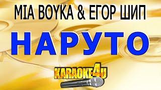 Наруто  MIA BOYKA & ЕГОР ШИП  Караоке Кавер минус от Studio-Man